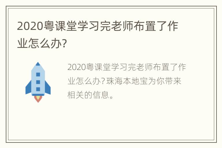 2020粤课堂学习完老师布置了作业怎么办？