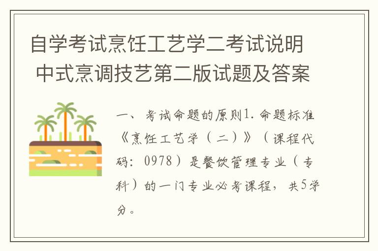 自学考试烹饪工艺学二考试说明 中式烹调技艺第二版试题及答案