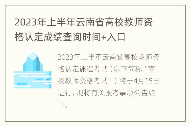 2023年上半年云南省高校教师资格认定成绩查询时间+入口