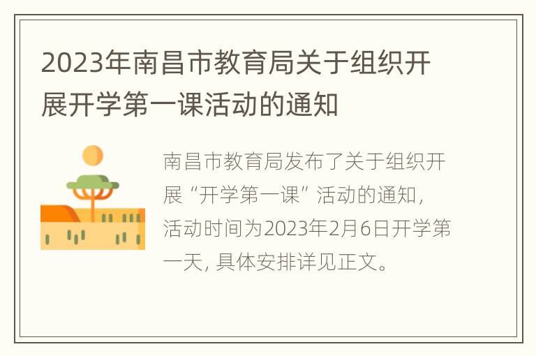 2023年南昌市教育局关于组织开展开学第一课活动的通知