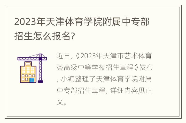 2023年天津体育学院附属中专部招生怎么报名？