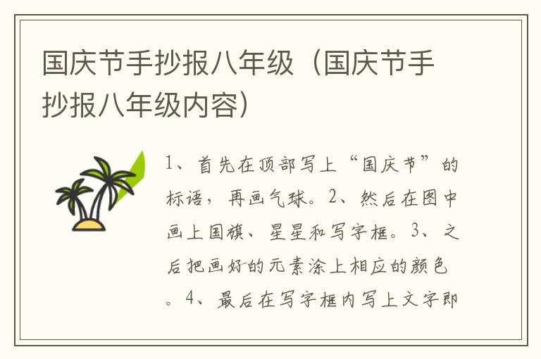 国庆节手抄报八年级（国庆节手抄报八年级内容）