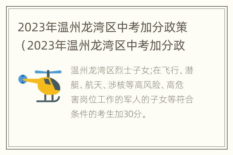 2023年温州龙湾区中考加分政策（2023年温州龙湾区中考加分政策表）