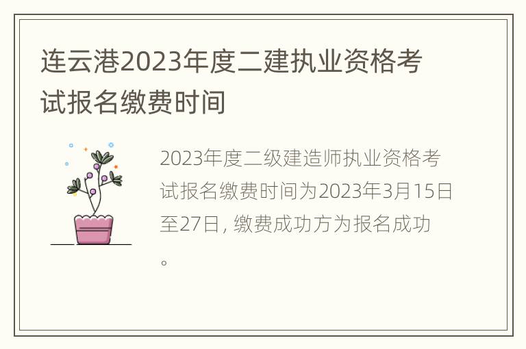 连云港2023年度二建执业资格考试报名缴费时间