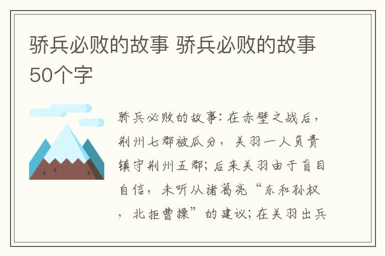 骄兵必败的故事 骄兵必败的故事50个字