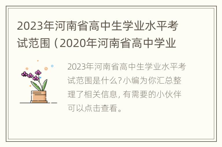 2023年河南省高中生学业水平考试范围（2020年河南省高中学业水平考试具体时间）