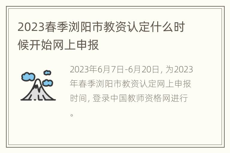 2023春季浏阳市教资认定什么时候开始网上申报