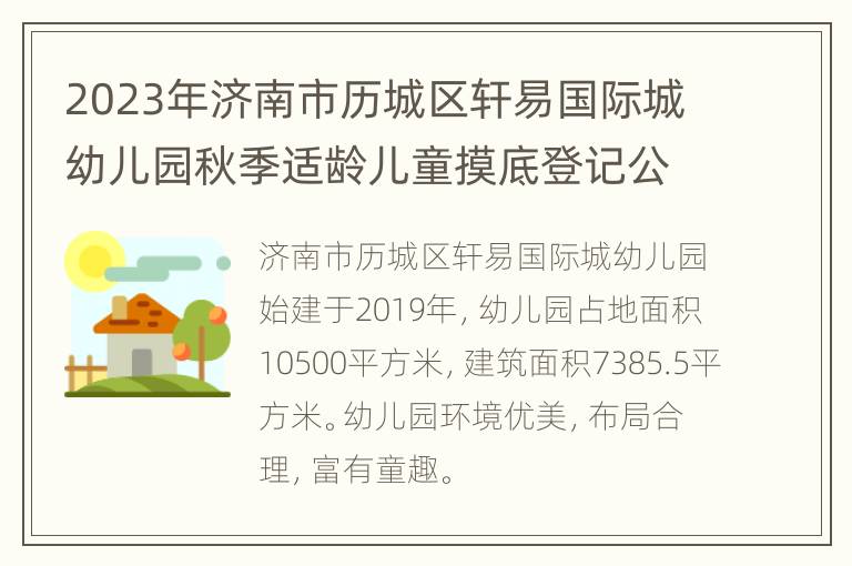 2023年济南市历城区轩易国际城幼儿园秋季适龄儿童摸底登记公告