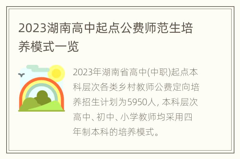 2023湖南高中起点公费师范生培养模式一览