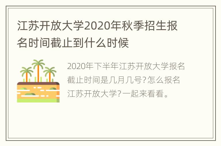 江苏开放大学2020年秋季招生报名时间截止到什么时候