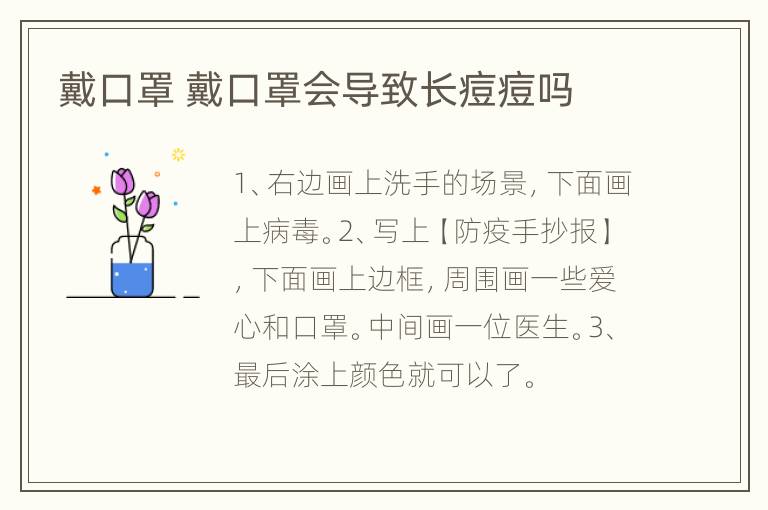 戴口罩 戴口罩会导致长痘痘吗