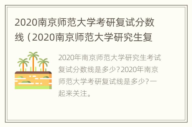 2020南京师范大学考研复试分数线（2020南京师范大学研究生复试分数线）