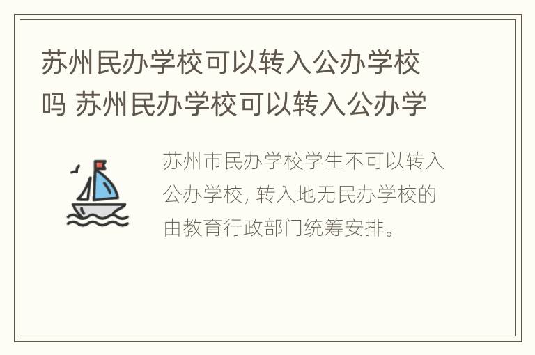 苏州民办学校可以转入公办学校吗 苏州民办学校可以转入公办学校吗知乎