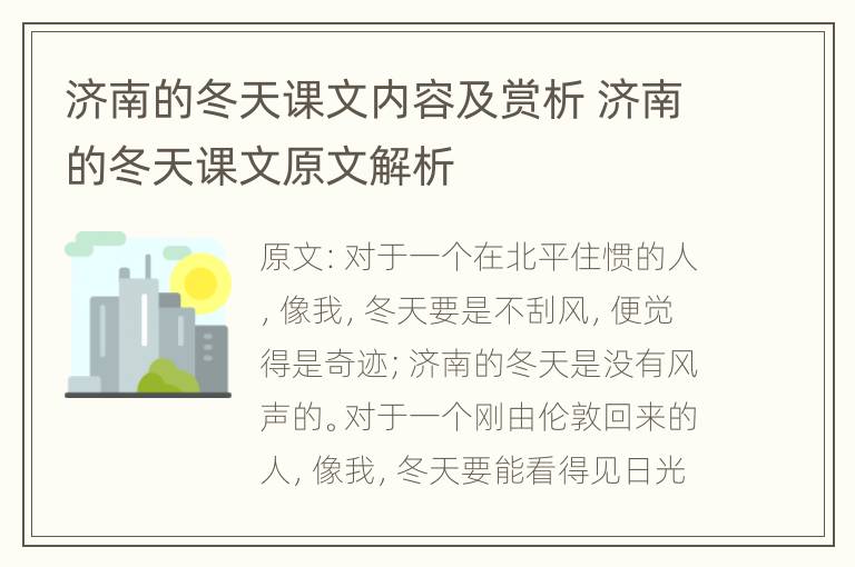 济南的冬天课文内容及赏析 济南的冬天课文原文解析