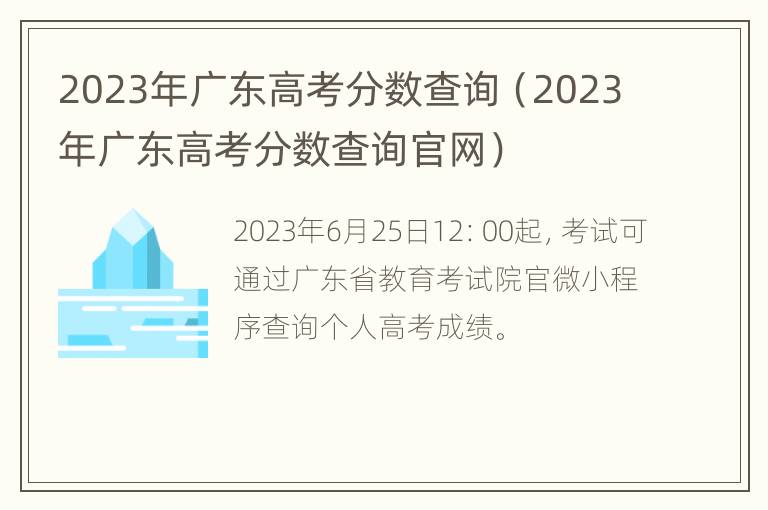 2023年广东高考分数查询（2023年广东高考分数查询官网）