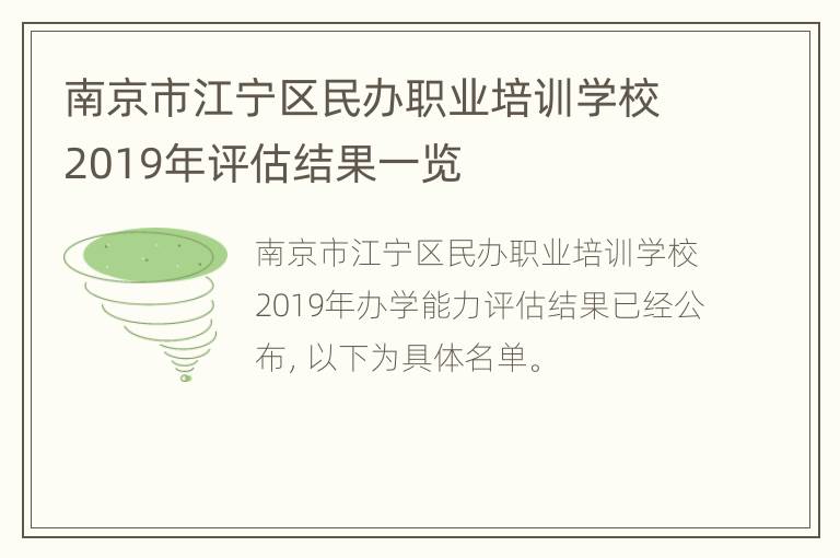 南京市江宁区民办职业培训学校2019年评估结果一览