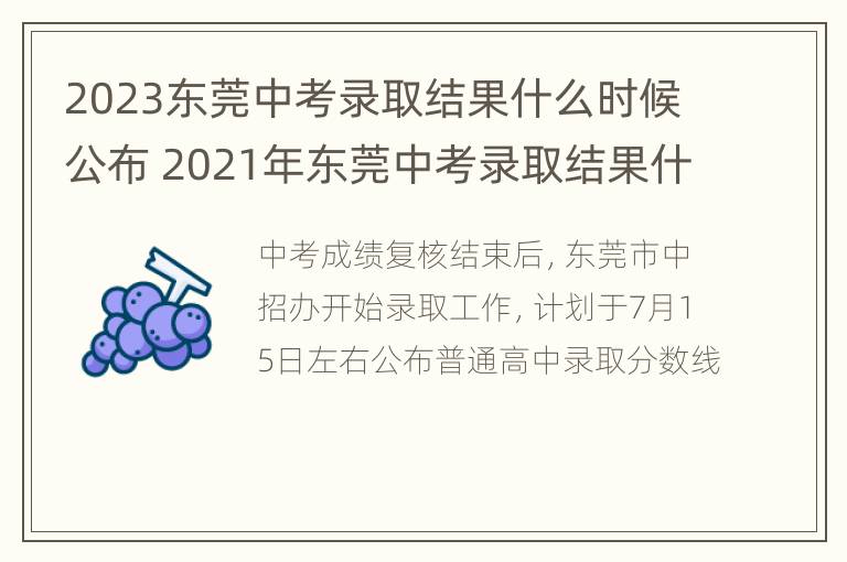 2023东莞中考录取结果什么时候公布 2021年东莞中考录取结果什么时候出