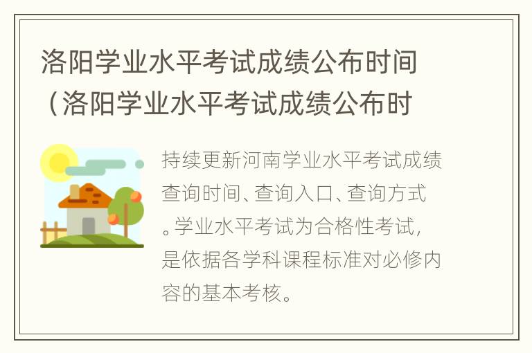 洛阳学业水平考试成绩公布时间（洛阳学业水平考试成绩公布时间是几号）