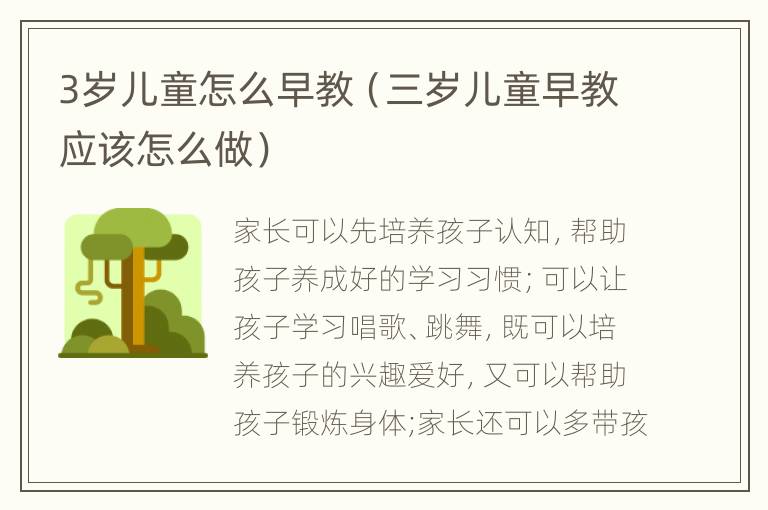 3岁儿童怎么早教（三岁儿童早教应该怎么做）