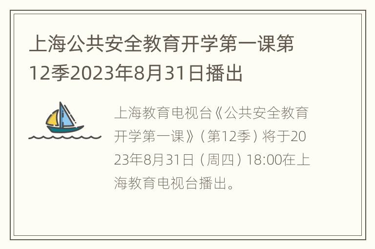 上海公共安全教育开学第一课第12季2023年8月31日播出