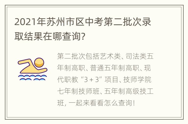 2021年苏州市区中考第二批次录取结果在哪查询？