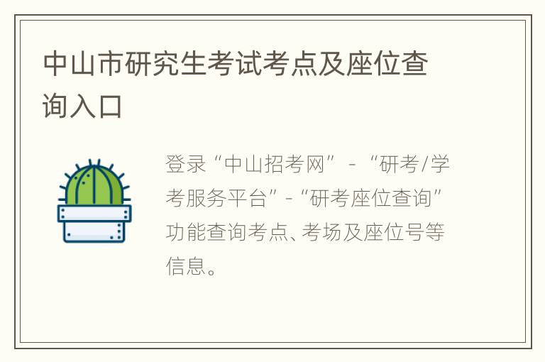 中山市研究生考试考点及座位查询入口