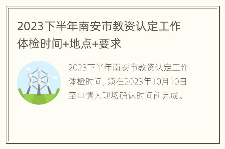 2023下半年南安市教资认定工作体检时间+地点+要求