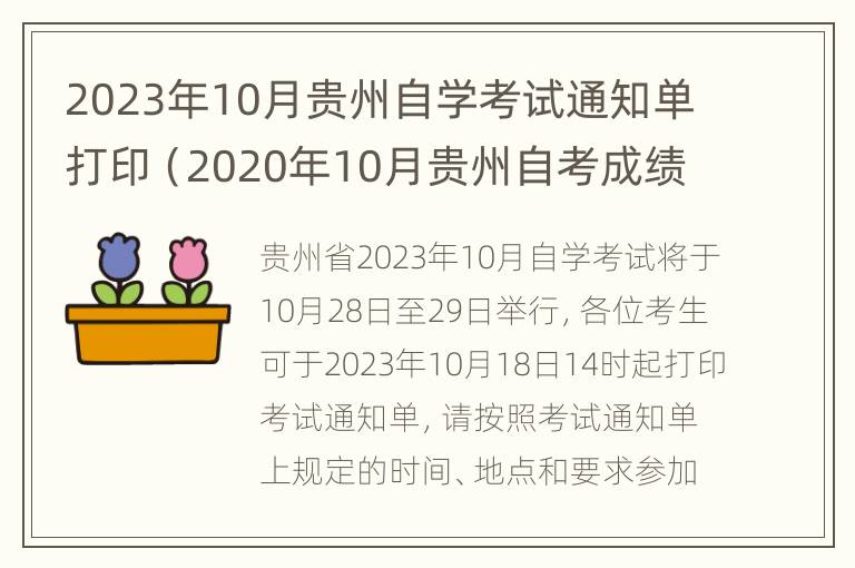 2023年10月贵州自学考试通知单打印（2020年10月贵州自考成绩查询时间）