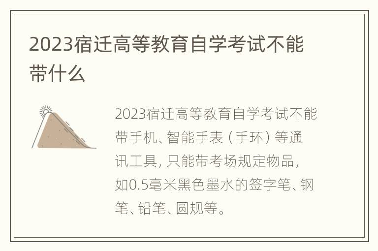 2023宿迁高等教育自学考试不能带什么