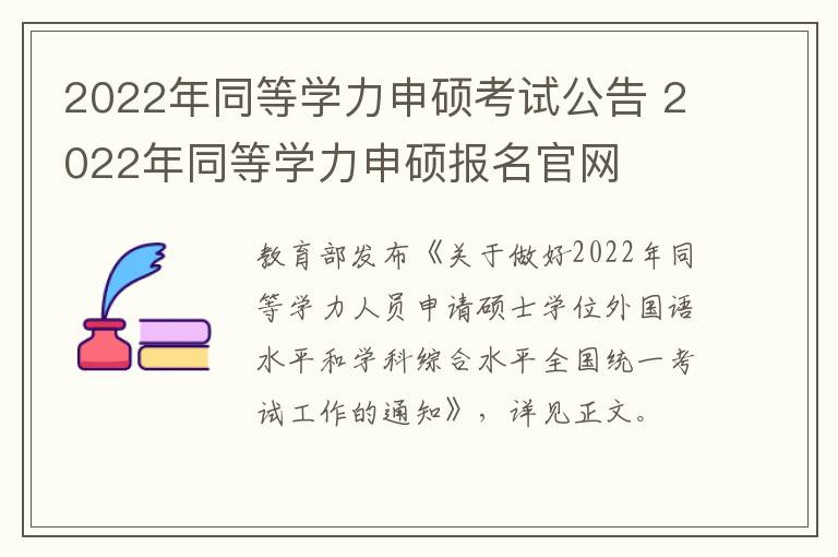 2022年同等学力申硕考试公告 2022年同等学力申硕报名官网