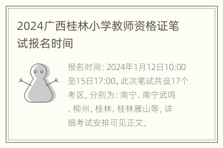 2024广西桂林小学教师资格证笔试报名时间