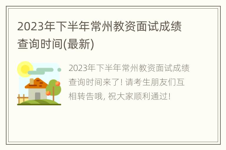 2023年下半年常州教资面试成绩查询时间(最新)