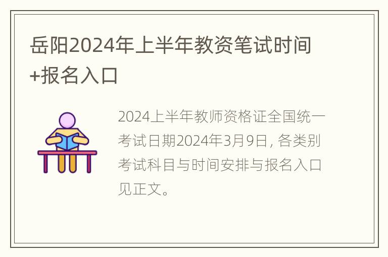 岳阳2024年上半年教资笔试时间+报名入口