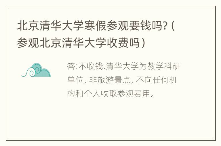 北京清华大学寒假参观要钱吗?（参观北京清华大学收费吗）