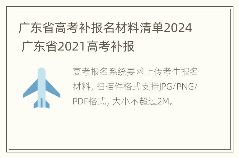 广东省高考补报名材料清单2024 广东省2021高考补报