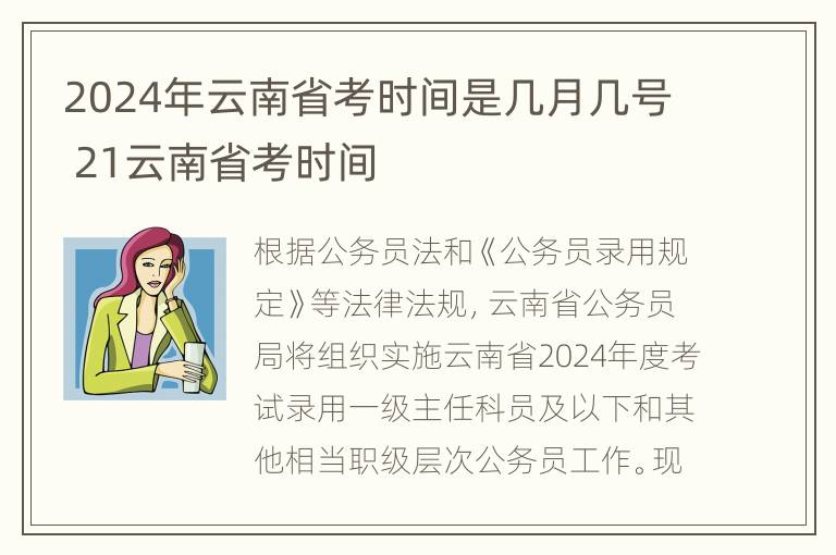 2024年云南省考时间是几月几号 21云南省考时间