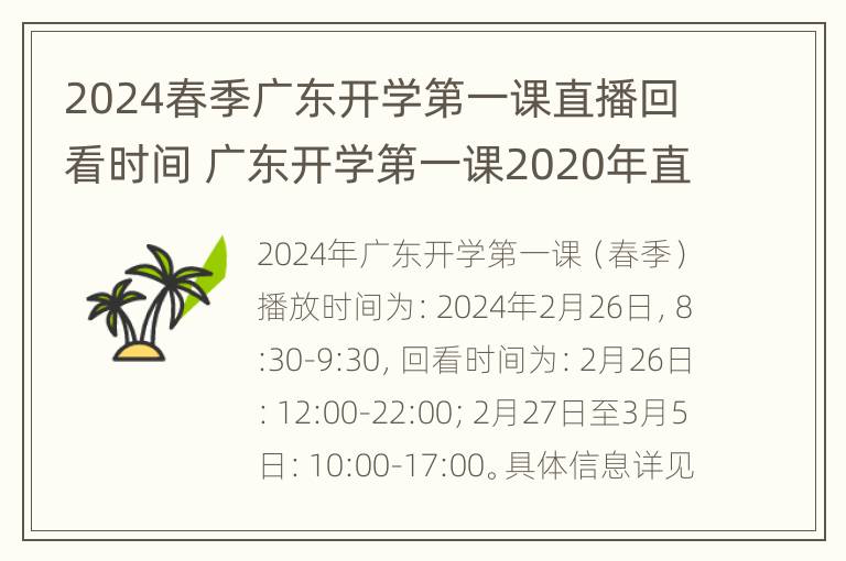 2024春季广东开学第一课直播回看时间 广东开学第一课2020年直播