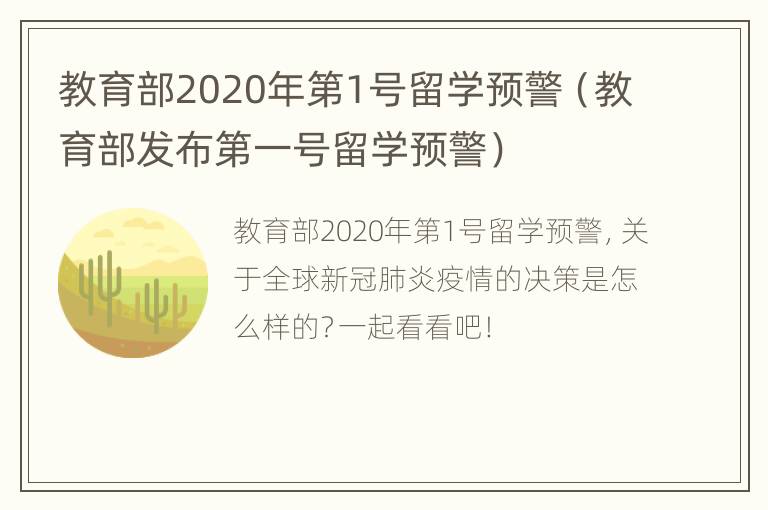 教育部2020年第1号留学预警（教育部发布第一号留学预警）