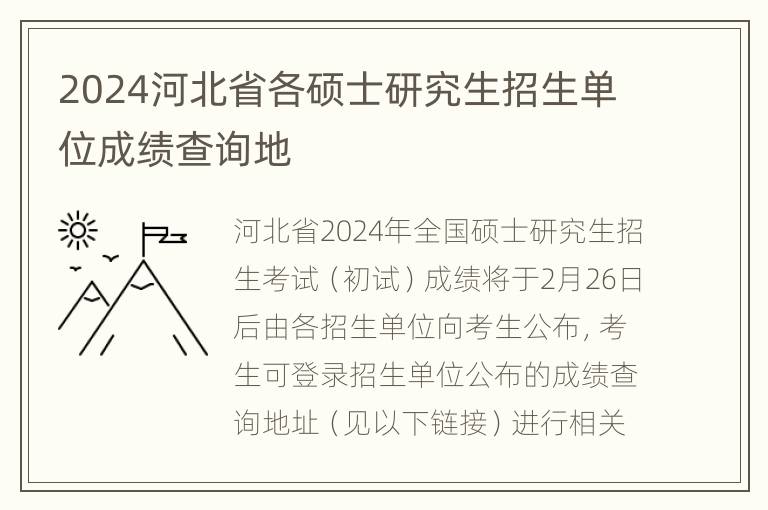 2024河北省各硕士研究生招生单位成绩查询地