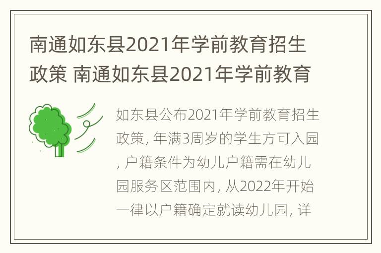 南通如东县2021年学前教育招生政策 南通如东县2021年学前教育招生政策公告