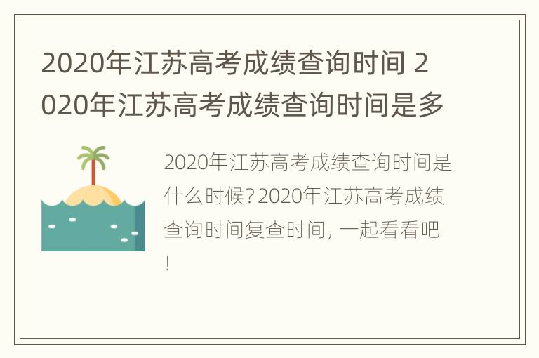 2020年江苏高考成绩查询时间 2020年江苏高考成绩查询时间是多少