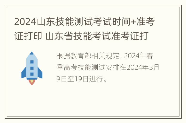 2024山东技能测试考试时间+准考证打印 山东省技能考试准考证打印