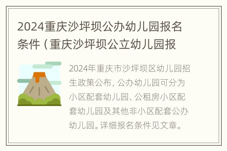 2024重庆沙坪坝公办幼儿园报名条件（重庆沙坪坝公立幼儿园报名时间）