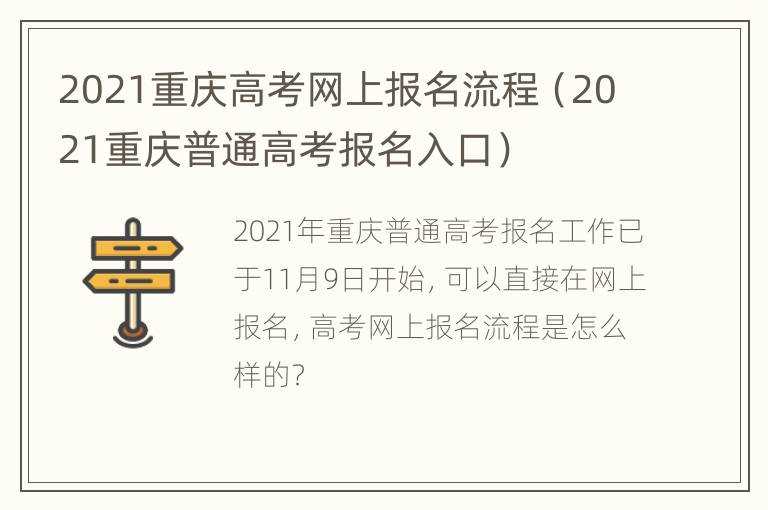 2021重庆高考网上报名流程（2021重庆普通高考报名入口）