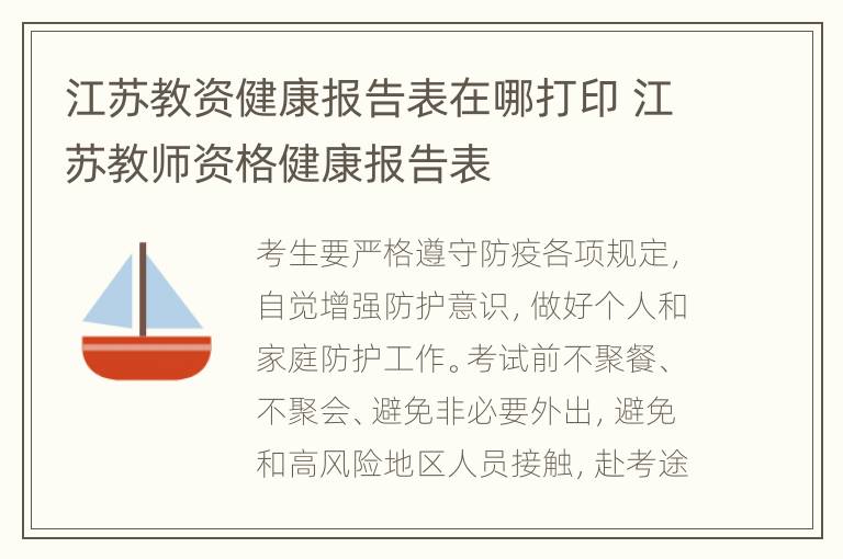 江苏教资健康报告表在哪打印 江苏教师资格健康报告表