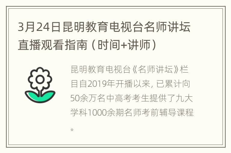 3月24日昆明教育电视台名师讲坛直播观看指南（时间+讲师）