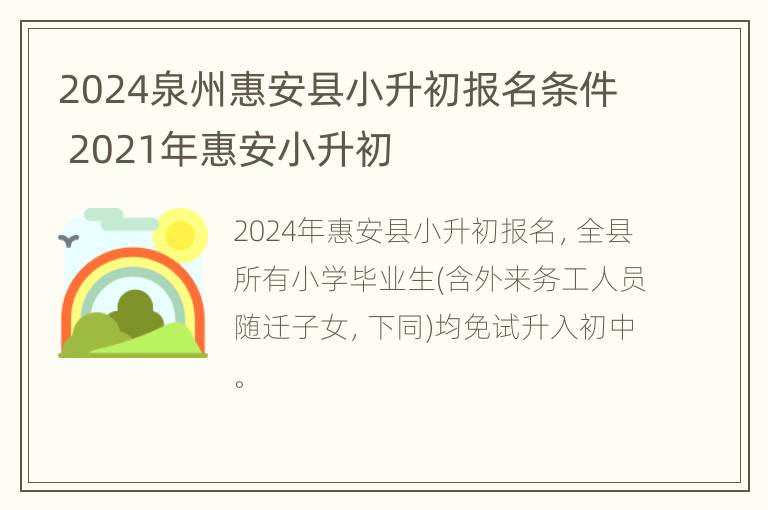 2024泉州惠安县小升初报名条件 2021年惠安小升初