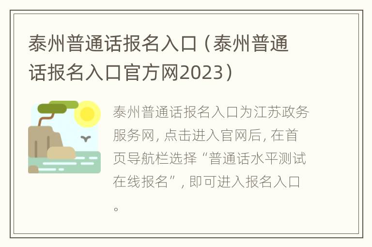 泰州普通话报名入口（泰州普通话报名入口官方网2023）