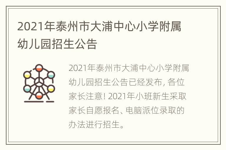 2021年泰州市大浦中心小学附属幼儿园招生公告