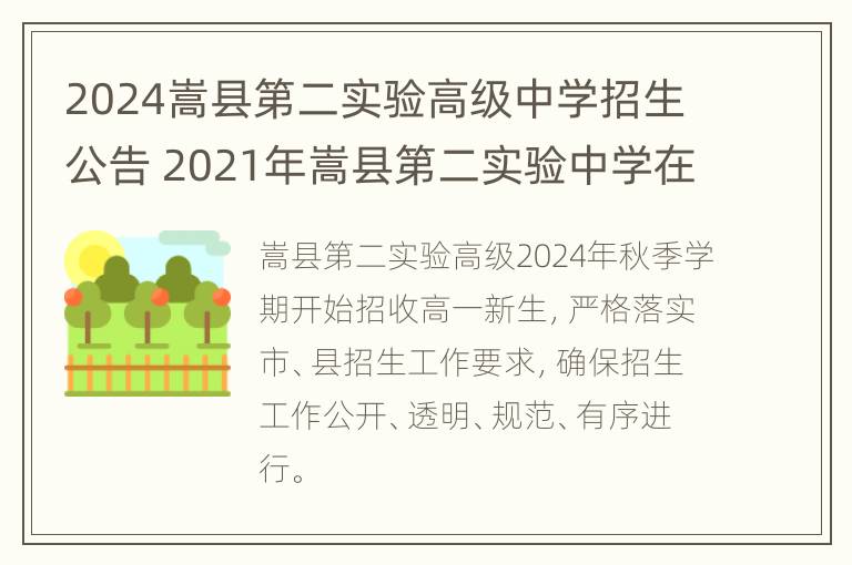 2024嵩县第二实验高级中学招生公告 2021年嵩县第二实验中学在哪